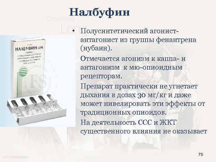 Налбуфин • Полусинтетический агонистантагонист из группы фенантрена (нубаин). • Отмечается агонизм к каппа- и