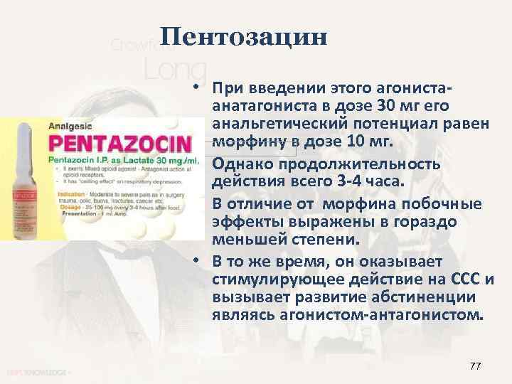 Пентозацин • При введении этого агонистаанатагониста в дозе 30 мг его анальгетический потенциал равен