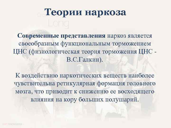 Теории наркоза Современные представления наркоз является своеобразным функциональным торможением ЦНС (физиологическая теория торможения ЦНС