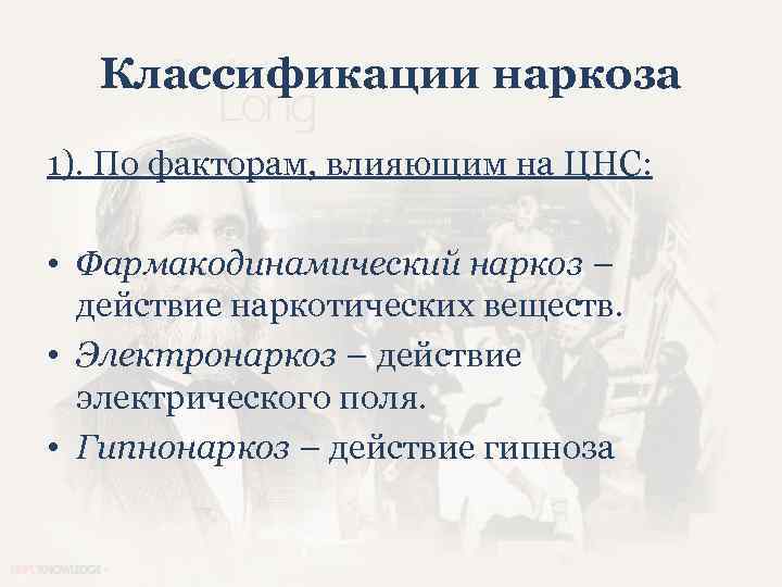Классификации наркоза 1). По факторам, влияющим на ЦНС: • Фармакодинамический наркоз – действие наркотических