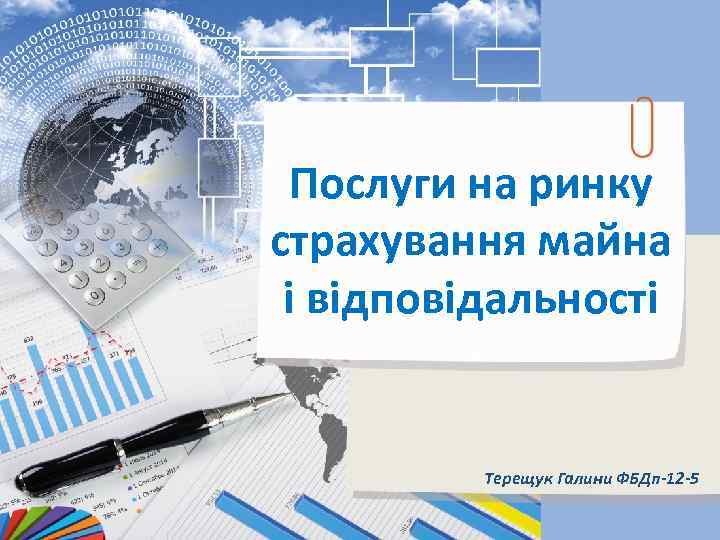 Послуги на ринку страхування майна і відповідальності Терещук Галини ФБДп-12 -5 