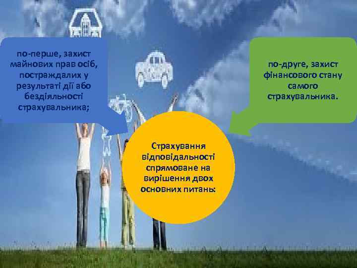 по-перше, захист майнових прав осіб, постраждалих у результаті дії або бездіяльності страхувальника; по-друге, захист