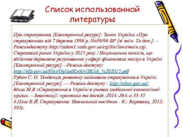 Про страхування [Електронний ресурс]: Закон України «Про страхування» від 7 березня 1996 р. No