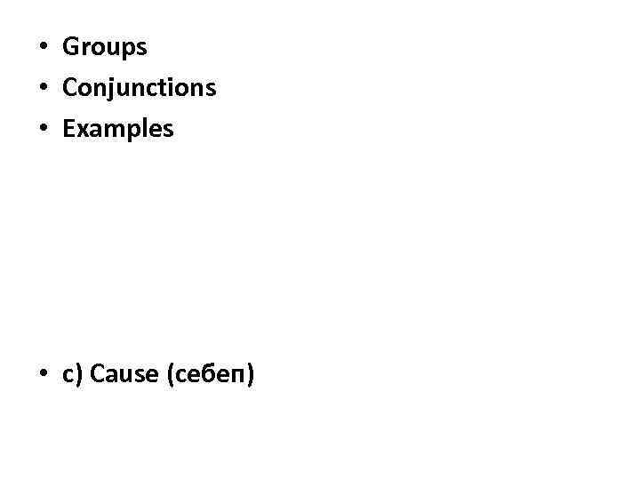  • Groups • Conjunctions • Examples • c) Cause (себеп) 