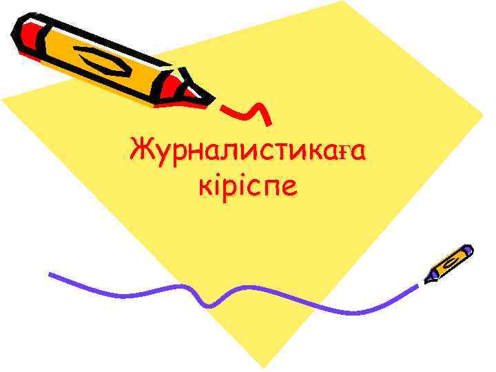 Журналистикаға кіріспе 