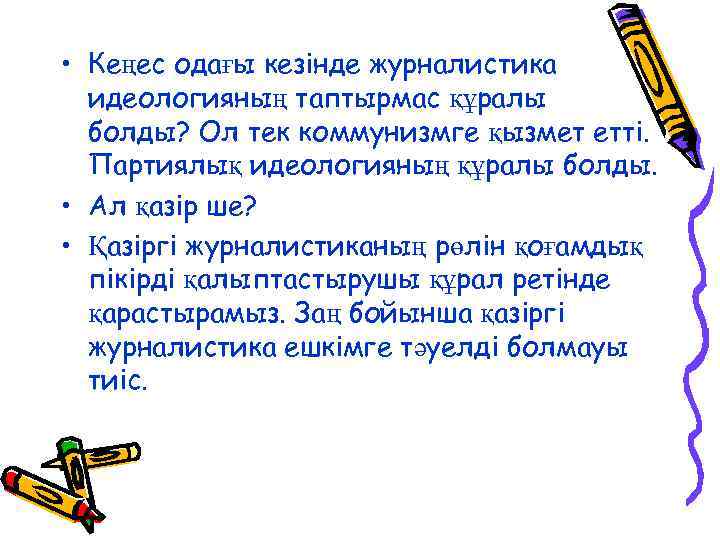  • Кеңес одағы кезінде журналистика идеологияның таптырмас құралы болды? Ол тек коммунизмге қызмет