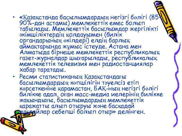  • «Қазақстанда басылымдардың негізгі бөлігі (8590%-дан астамы) мемлекеттік емес болып табылады. Мемлекеттік басылымдар