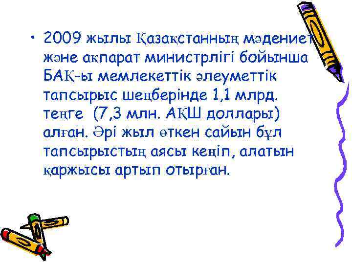  • 2009 жылы Қазақстанның мәдениет және ақпарат министрлігі бойынша БАҚ-ы мемлекеттік әлеуметтік тапсырыс