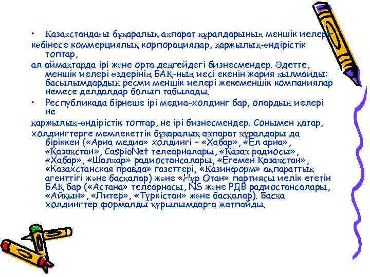 • Қазақстандағы бұқаралық ақпарат құралдарының меншік иелері– көбінесе коммерциялық корпорациялар, қаржылық-өндірістік топтар, ал