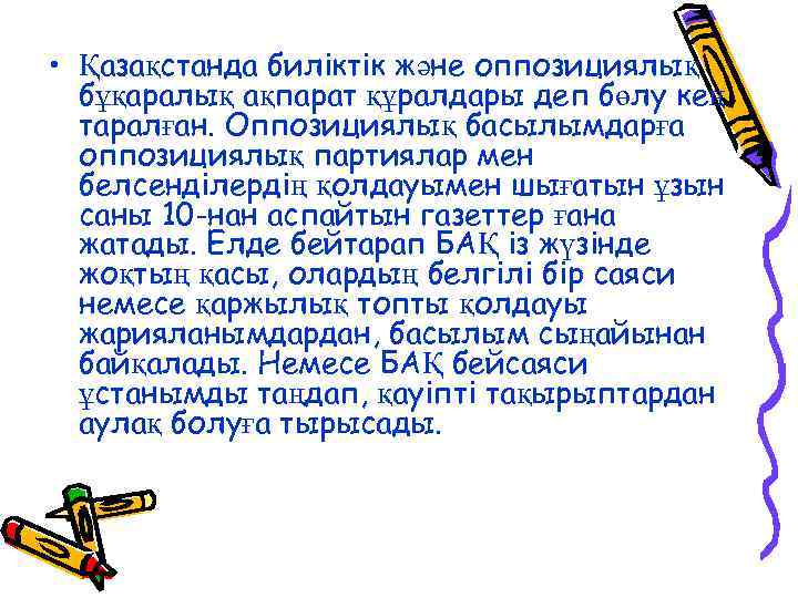  • Қазақстанда биліктік және оппозициялық бұқаралық ақпарат құралдары деп бөлу кең таралған. Оппозициялық