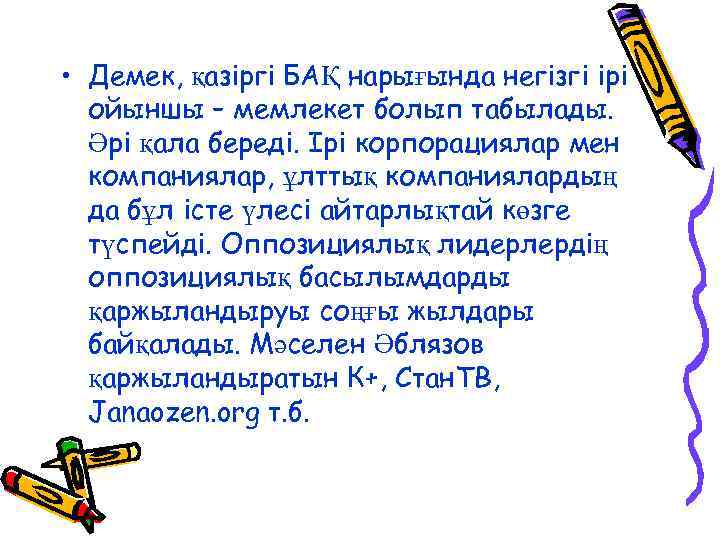  • Демек, қазіргі БАҚ нарығында негізгі ірі ойыншы – мемлекет болып табылады. Әрі