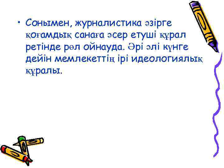  • Сонымен, журналистика әзірге қоғамдық санаға әсер етуші құрал ретінде рөл ойнауда. Әрі