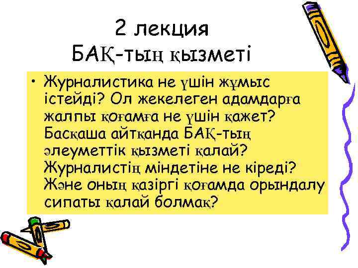 2 лекция БАҚ-тың қызметі • Журналистика не үшін жұмыс істейді? Ол жекелеген адамдарға жалпы