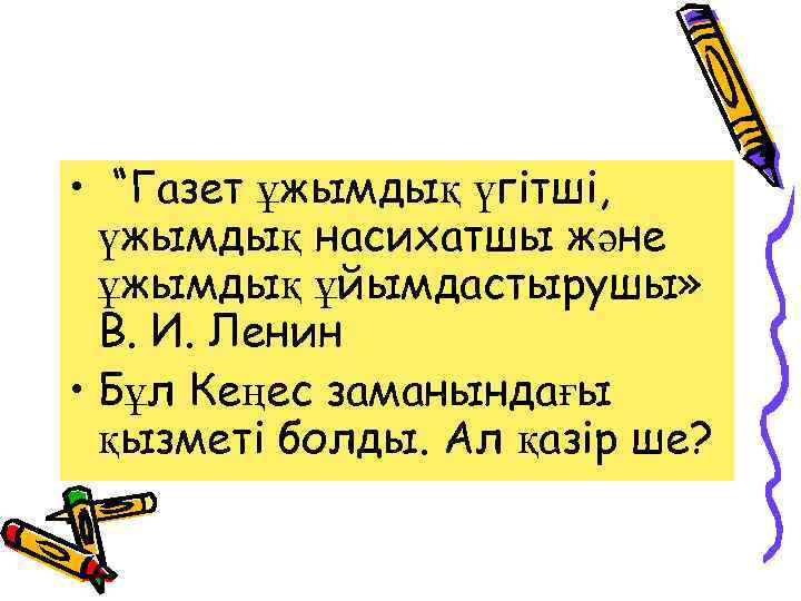  • “Газет ұжымдық үгітші, үжымдық насихатшы және ұжымдық ұйымдастырушы» В. И. Ленин •