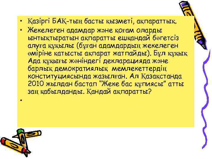  • Қазіргі БАҚ-тың басты қызметі, ақпараттық. • Жекелеген адамдар және қоғам оларды ынтықтыратын
