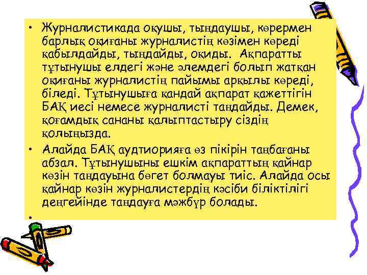 • Журналистикада оқушы, тыңдаушы, көрермен барлық оқиғаны журналистің көзімен көреді қабылдайды, тыңдайды, оқиды.