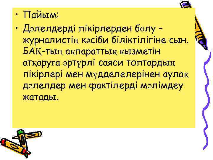  • Пайым: • Дәлелдерді пікірлерден бөлу – журналистің кәсіби біліктілігіне сын. БАҚ-тың ақпараттық