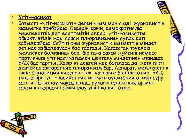  • Үгіт-насихат • Батыста «үгіт-насихат» деген ұғым мен сөзді журналистік қызметке танбайды. Өздерін