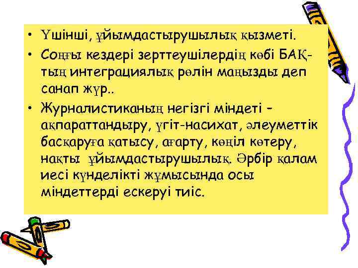  • Үшінші, ұйымдастырушылық қызметі. • Соңғы кездері зерттеушілердің көбі БАҚтың интеграциялық рөлін маңызды