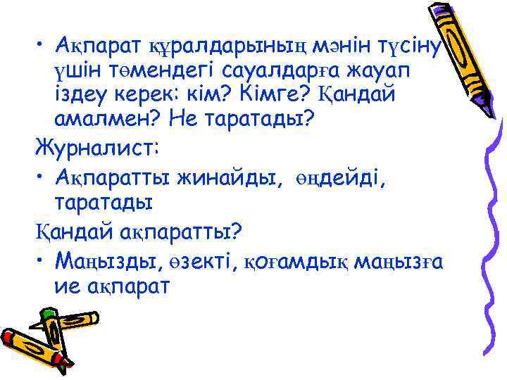  • Ақпарат құралдарының мәнін түсіну үшін төмендегі сауалдарға жауап іздеу керек: кім? Кімге?
