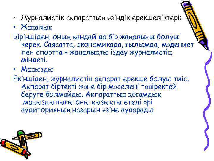  • Журналистік ақпараттың өзіндік ерекшеліктері: • Жаңалық Біріншіден, оның қандай да бір жаңалығы