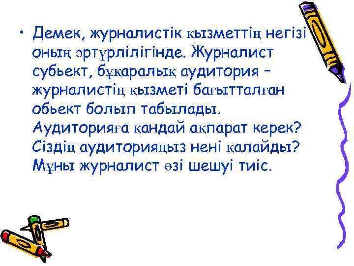  • Демек, журналистік қызметтің негізі оның әртүрлілігінде. Журналист субьект, бұқаралық аудитория – журналистің