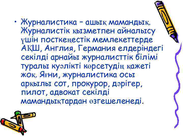  • Журналистика – ашық мамандық. Журналистік қызметпен айналысу үшін посткеңестік мемлекеттерде АҚШ, Англия,
