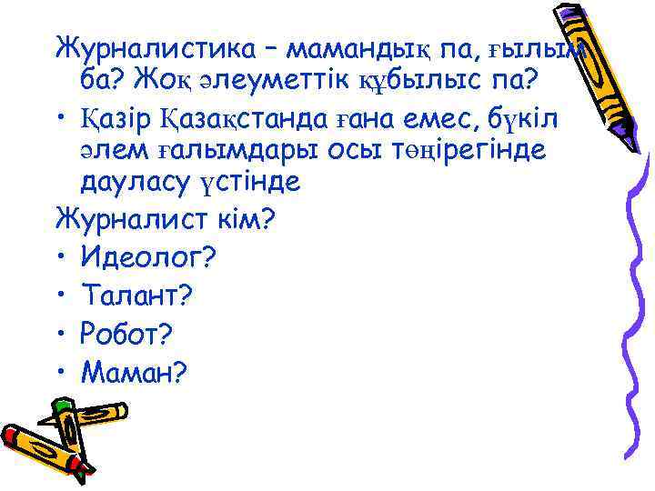 Журналистика – мамандық па, ғылым ба? Жоқ әлеуметтік құбылыс па? • Қазір Қазақстанда ғана