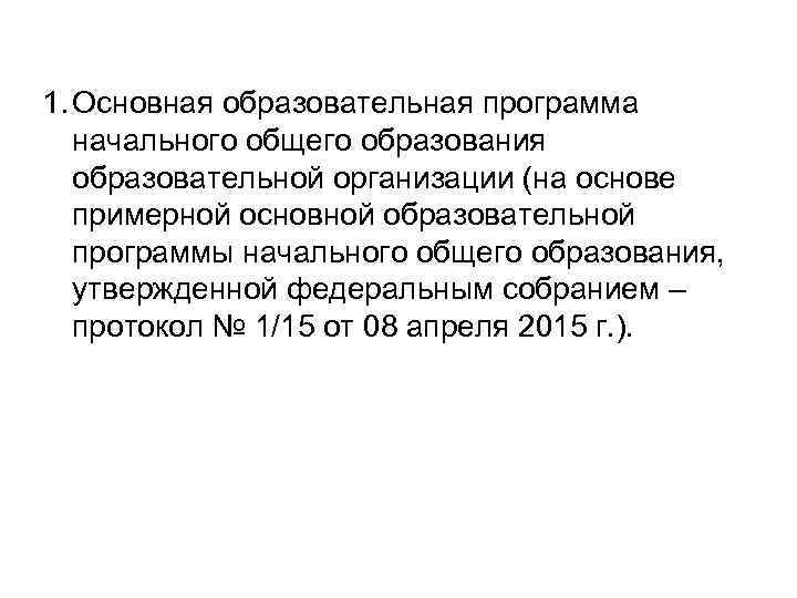 1. Основная образовательная программа начального общего образования образовательной организации (на основе примерной основной образовательной