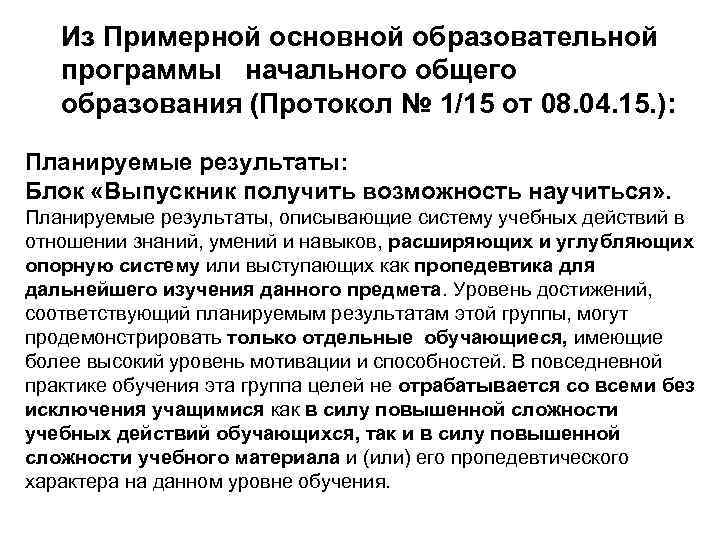 Из Примерной основной образовательной программы начального общего образования (Протокол № 1/15 от 08. 04.