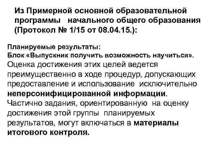 Из Примерной основной образовательной программы начального общего образования (Протокол № 1/15 от 08. 04.