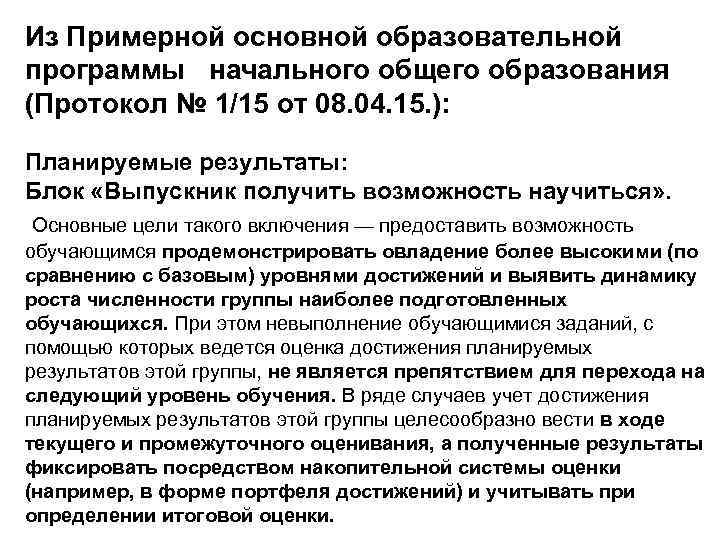 Из Примерной основной образовательной программы начального общего образования (Протокол № 1/15 от 08. 04.