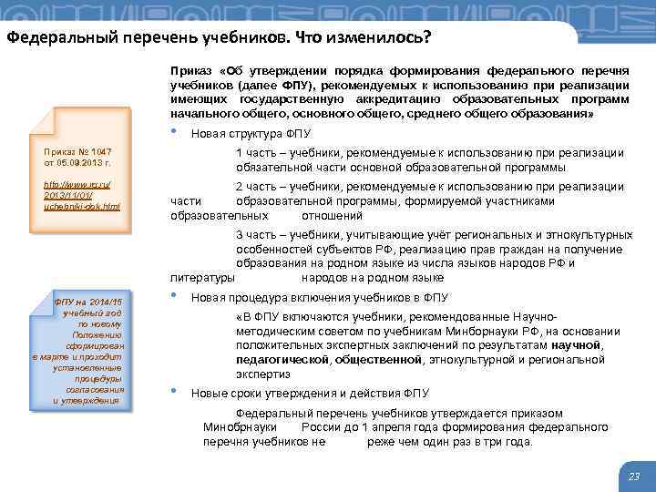 Федеральный перечень учебников. Что изменилось? Приказ «Об утверждении порядка формирования федерального перечня учебников (далее