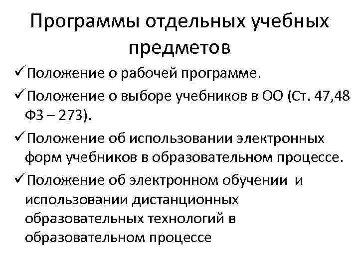 Программы отдельных учебных предметов üПоложение о рабочей программе. üПоложение о выборе учебников в ОО