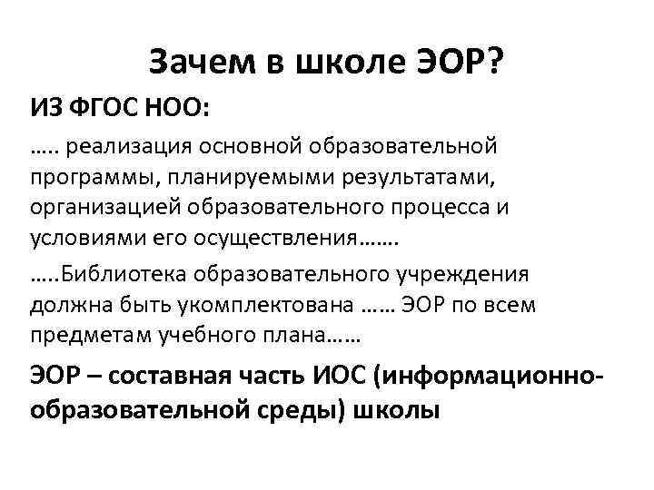 Зачем в школе ЭОР? ИЗ ФГОС НОО: …. . реализация основной образовательной программы, планируемыми