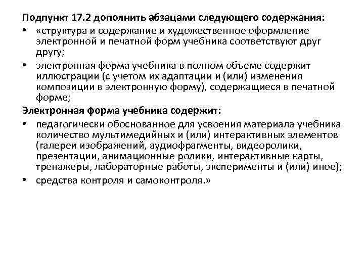 Подпункт 17. 2 дополнить абзацами следующего содержания: • «структура и содержание и художественное оформление