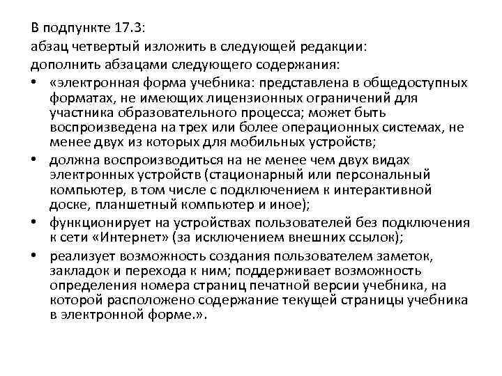 В подпункте 17. 3: абзац четвертый изложить в следующей редакции: дополнить абзацами следующего содержания: