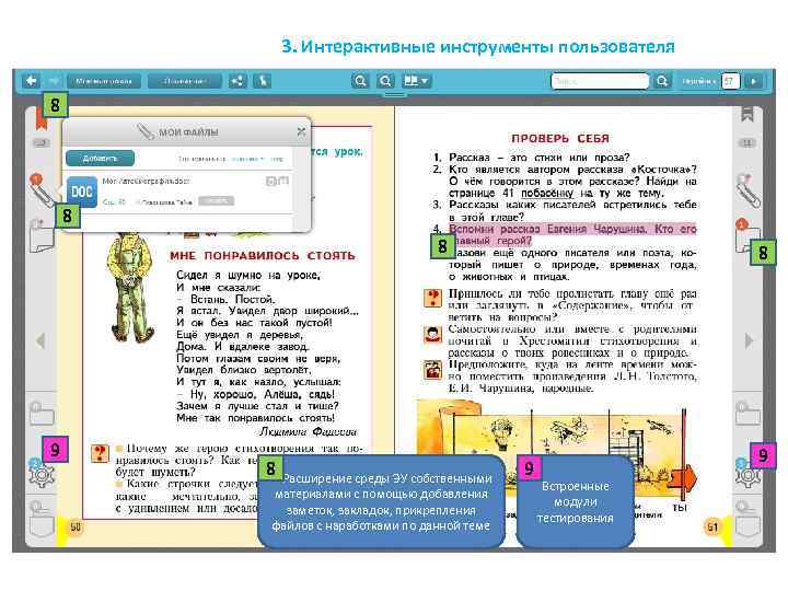 3. Интерактивные инструменты пользователя 8 8 8 9 8 Расширение среды ЭУ собственными материалами