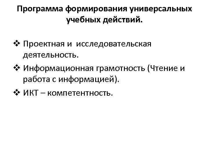 Программа формирования универсальных учебных действий. v Проектная и исследовательская деятельность. v Информационная грамотность (Чтение