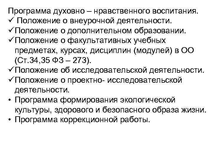 Программа духовно – нравственного воспитания. ü Положение о внеурочной деятельности. üПоложение о дополнительном образовании.