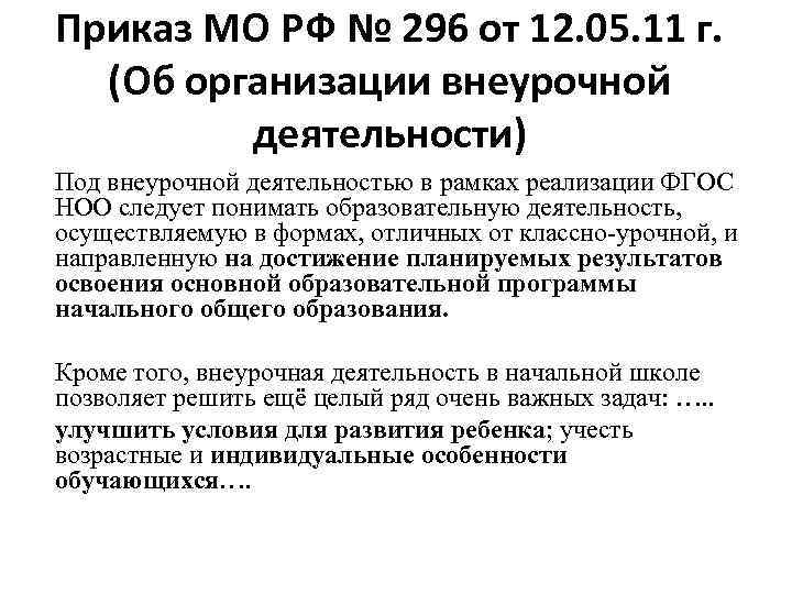 Приказ МО РФ № 296 от 12. 05. 11 г. (Об организации внеурочной деятельности)