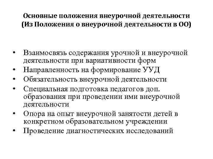 Основные положения внеурочной деятельности (Из Положения о внеурочной деятельности в ОО) • Взаимосвязь содержания