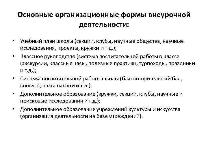 Основные организационные формы внеурочной деятельности: • Учебный план школы (секции, клубы, научные общества, научные