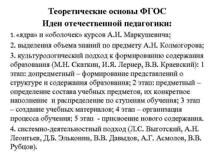 Теоретические основы ФГОС Идеи отечественной педагогики: 1. «ядра» и «оболочек» курсов А. И. Маркушевича;