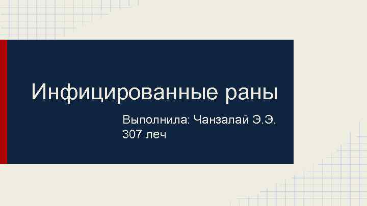 Инфицированные раны Выполнила: Чанзалай Э. Э. 307 леч 