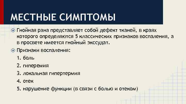 МЕСТНЫЕ СИМПТОМЫ ⦿ ⦿ Гнойная рана представляет собой дефект тканей, в краях которого определяются