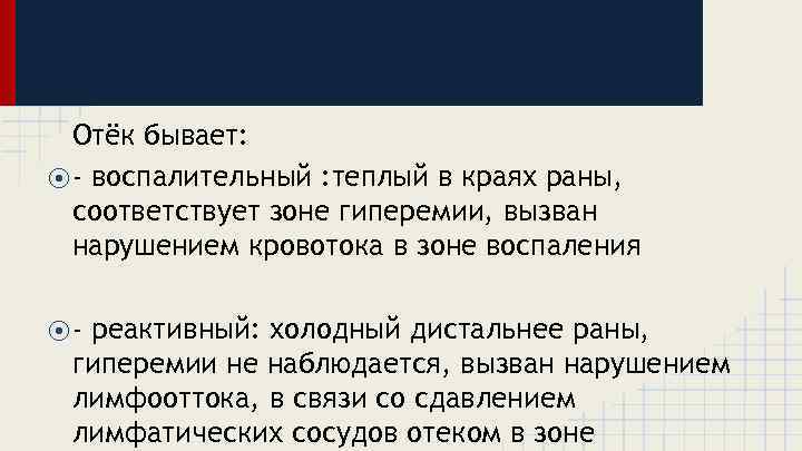 Отёк бывает: ⦿ - воспалительный : теплый в краях раны, соответствует зоне гиперемии, вызван