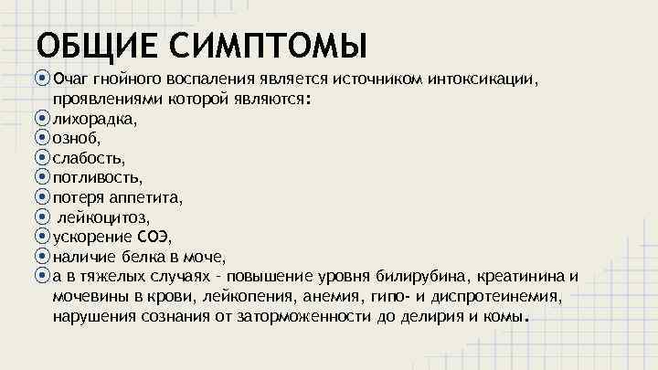 ОБЩИЕ СИМПТОМЫ ⦿ Очаг гнойного воспаления является источником интоксикации, проявлениями которой являются: ⦿ лихорадка,