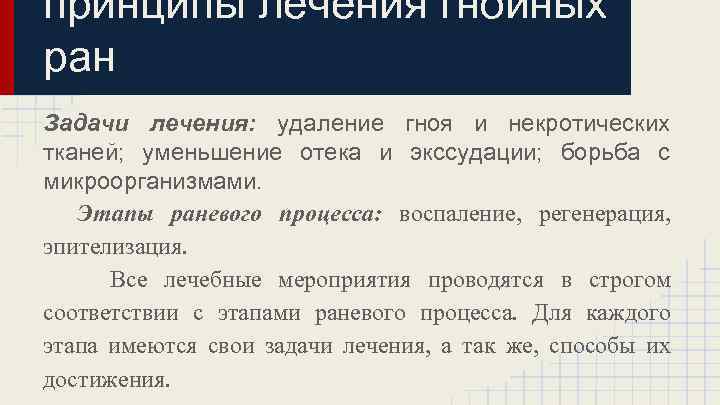 принципы лечения гнойных ран Задачи лечения: удаление гноя и некротических тканей; уменьшение отека и