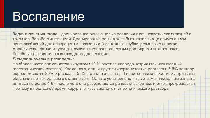 Воспаление Задачи лечения этапа: дренирование раны с целью удаления гноя, некротических тканей и токсинов;